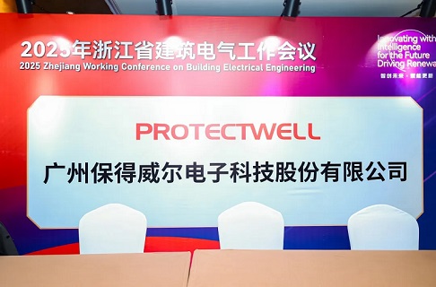 智创未来·赋能更新 | 保得威尔受邀共话2025年浙江省建筑电气工作会议