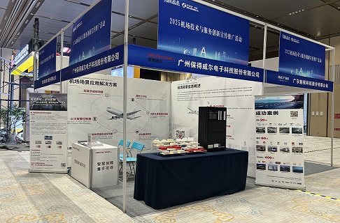 协同创新·共筑基石 | 保得威尔亮相2025机场技术与服务创新展