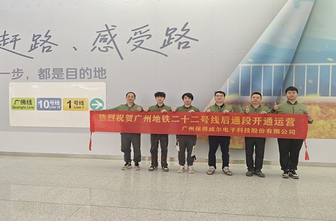 保得威尔助力广州地铁22号线后通段开通运营