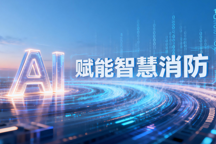 AI智慧消防