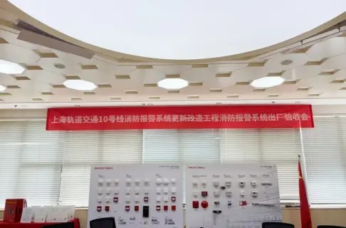 顺利通过出厂验收！上海地铁10号线一期消防报警系统改造项目迈出关键一步