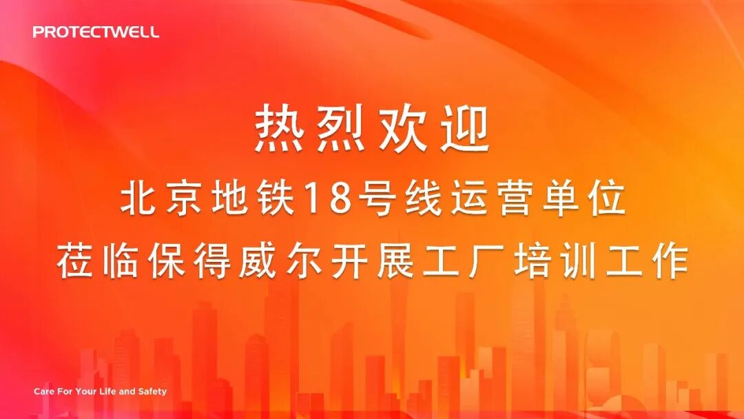 北京地铁18号线运营单位到保得威尔开展消防报警系统工厂培训