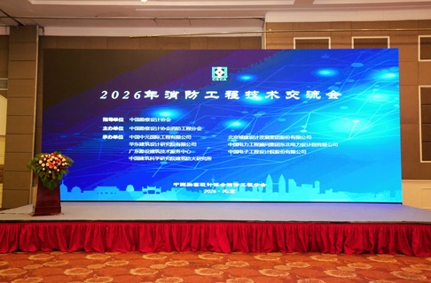 存量时代·安全焕新 | 保得威尔亮相2026年消防工程技术交流会