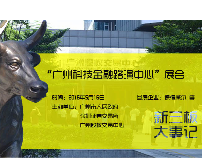 保得威尔受邀参加“广州科技金融路演中心”展会